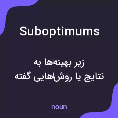 معنی suboptimums به فارسی معنی suboptimums به فارسی