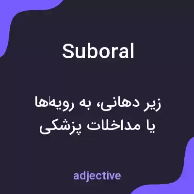 معنی suboral به فارسی معنی suboral به فارسی