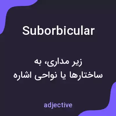 معنی suborbicular به فارسی معنی suborbicular به فارسی
