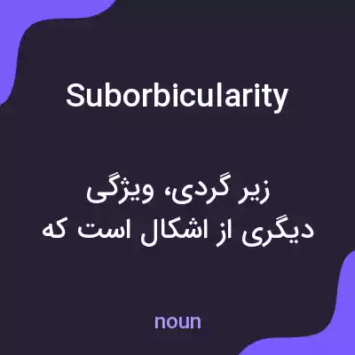 معنی suborbicularity به فارسی معنی suborbicularity به فارسی