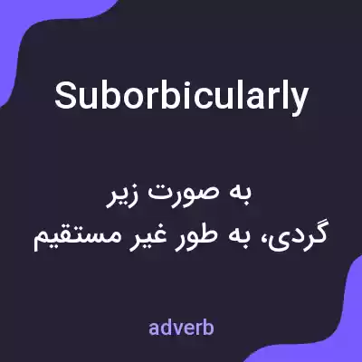معنی suborbicularly به فارسی معنی suborbicularly به فارسی