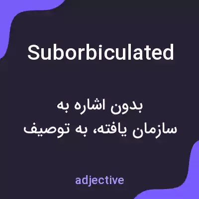معنی suborbiculated به فارسی معنی suborbiculated به فارسی