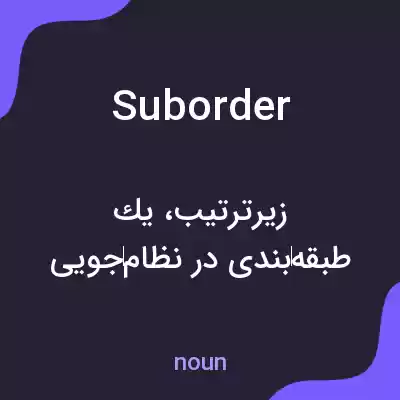 معنی suborder به فارسی معنی suborder به فارسی