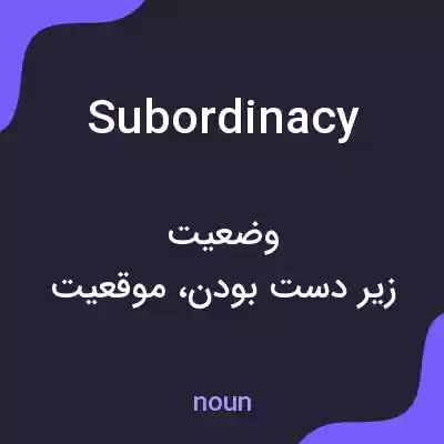 معنی subordinacy به فارسی معنی subordinacy به فارسی