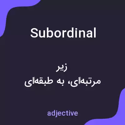 معنی subordinal به فارسی معنی subordinal به فارسی