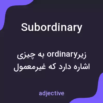 معنی subordinary به فارسی معنی subordinary به فارسی