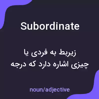 معنی subordinate به فارسی معنی subordinate به فارسی