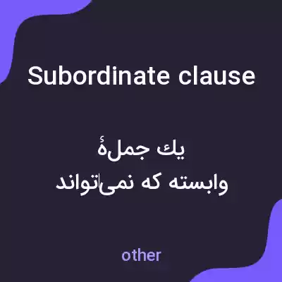 معنی subordinate clause به فارسی معنی subordinate clause به فارسی