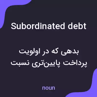 معنی subordinated debt به فارسی معنی subordinated debt به فارسی