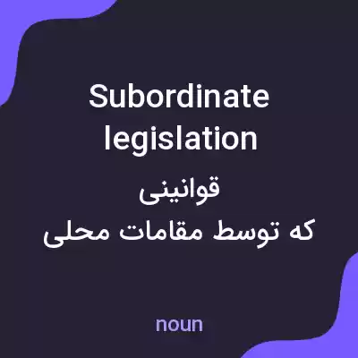 معنی subordinate legislation به فارسی معنی subordinate legislation به فارسی