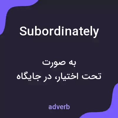 معنی subordinately به فارسی معنی subordinately به فارسی