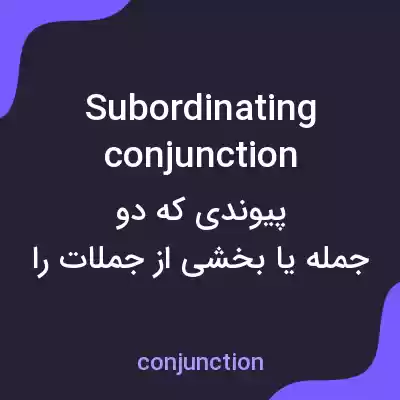 معنی subordinating conjunction به فارسی معنی subordinating conjunction به فارسی