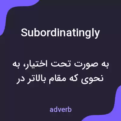معنی subordinatingly به فارسی معنی subordinatingly به فارسی
