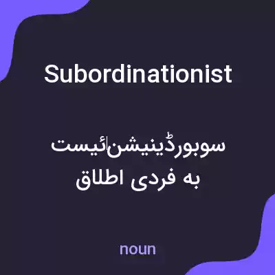 معنی subordinationist به فارسی معنی subordinationist به فارسی