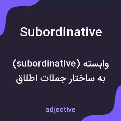 معنی subordinative به فارسی معنی subordinative به فارسی