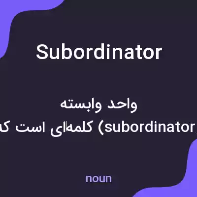 معنی subordinator به فارسی معنی subordinator به فارسی