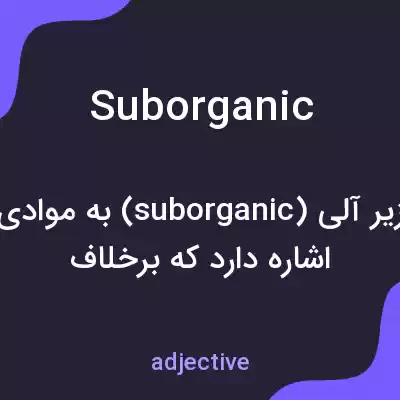 معنی suborganic به فارسی معنی suborganic به فارسی