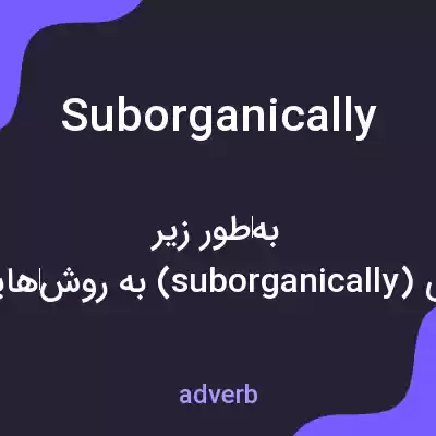 معنی suborganically به فارسی معنی suborganically به فارسی