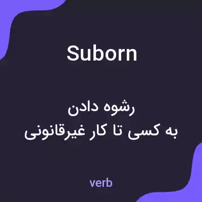 معنی suborn به فارسی معنی suborn به فارسی