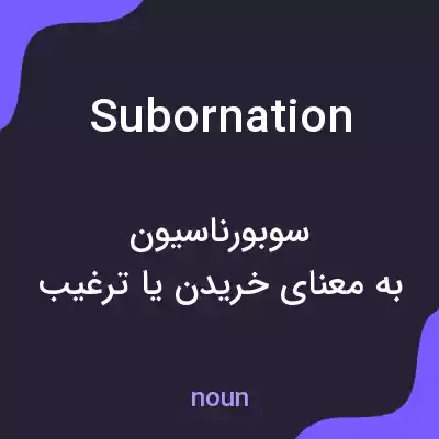 معنی subornation به فارسی معنی subornation به فارسی