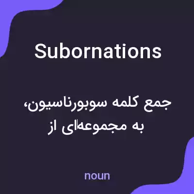 معنی subornations به فارسی معنی subornations به فارسی