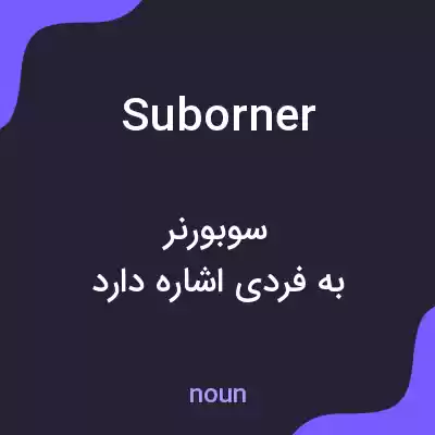 معنی suborner به فارسی معنی suborner به فارسی