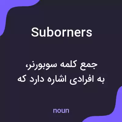 معنی suborners به فارسی معنی suborners به فارسی