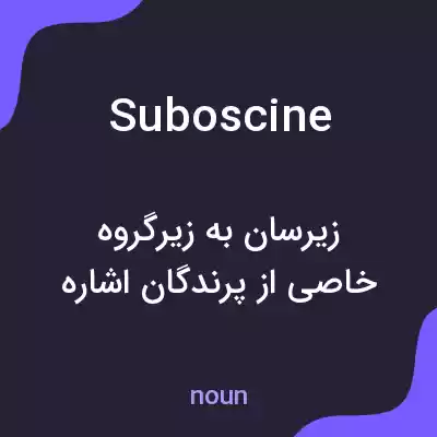 معنی suboscine به فارسی معنی suboscine به فارسی