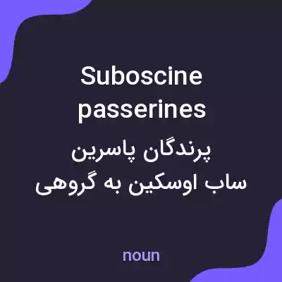 معنی suboscine passerines به فارسی معنی suboscine passerines به فارسی