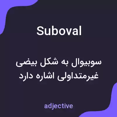 معنی suboval به فارسی معنی suboval به فارسی