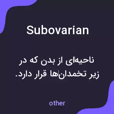 معنی subovarian به فارسی معنی subovarian به فارسی