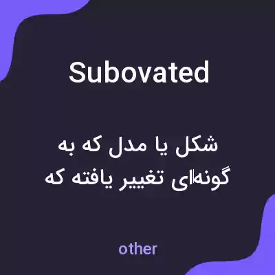 معنی subovated به فارسی معنی subovated به فارسی