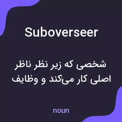 معنی suboverseer به فارسی معنی suboverseer به فارسی
