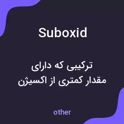 معنی suboxid به فارسی معنی suboxid به فارسی