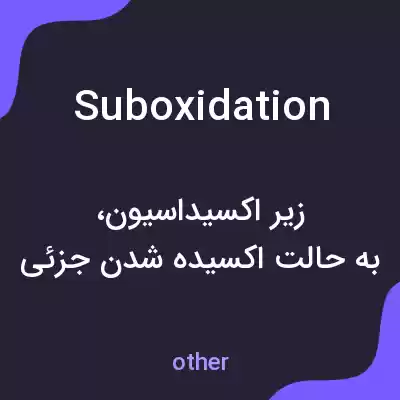 معنی suboxidation به فارسی معنی suboxidation به فارسی