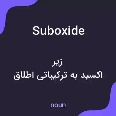 معنی suboxide به فارسی