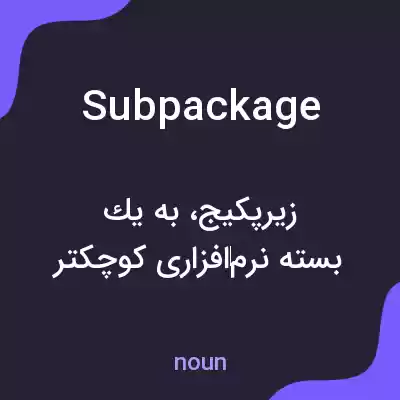 معنی subpackage به فارسی معنی subpackage به فارسی