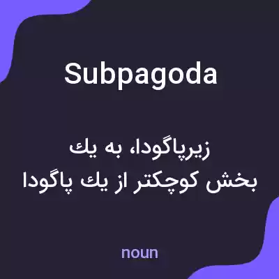 معنی subpagoda به فارسی معنی subpagoda به فارسی