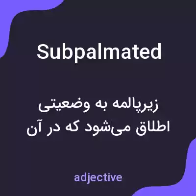 معنی subpalmated به فارسی معنی subpalmated به فارسی
