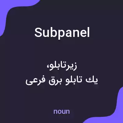 معنی subpanel به فارسی معنی subpanel به فارسی