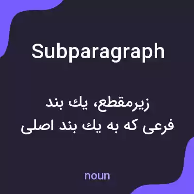 معنی subparagraph به فارسی معنی subparagraph به فارسی