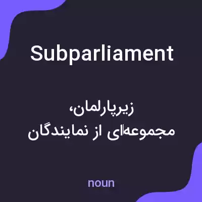 معنی subparliament به فارسی معنی subparliament به فارسی