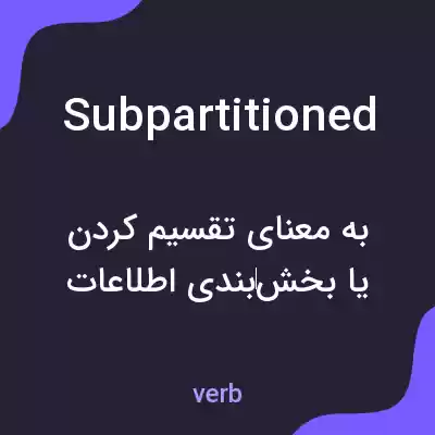 معنی subpartitioned به فارسی معنی subpartitioned به فارسی