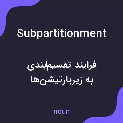 معنی subpartitionment به فارسی معنی subpartitionment به فارسی