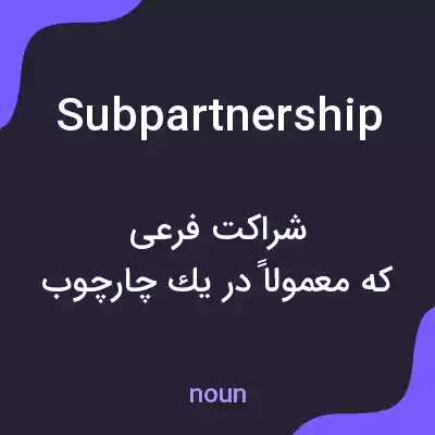 معنی subpartnership به فارسی معنی subpartnership به فارسی