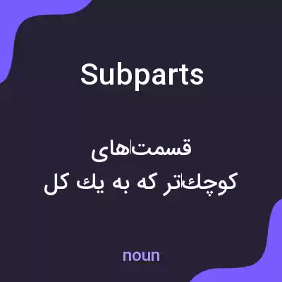 معنی subparts به فارسی معنی subparts به فارسی