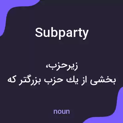 معنی subparty به فارسی معنی subparty به فارسی
