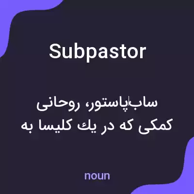 معنی subpastor به فارسی معنی subpastor به فارسی
