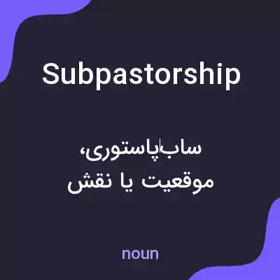 معنی subpastorship به فارسی معنی subpastorship به فارسی