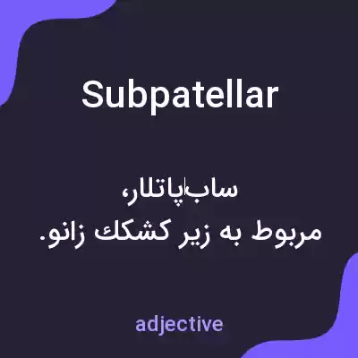 معنی subpatellar به فارسی معنی subpatellar به فارسی